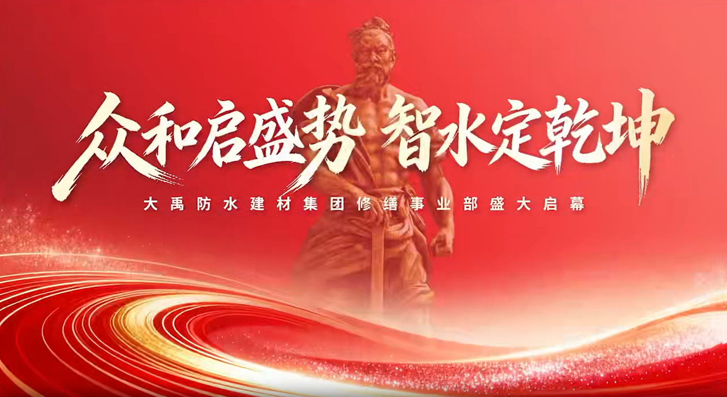 锚定“十五五”存量蓝海，大禹集团修缮事业部启幕——以“智水”定乾坤！