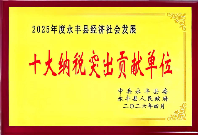 江西广源荣获“永丰县经济社会发展十大纳税突出贡献单位”
