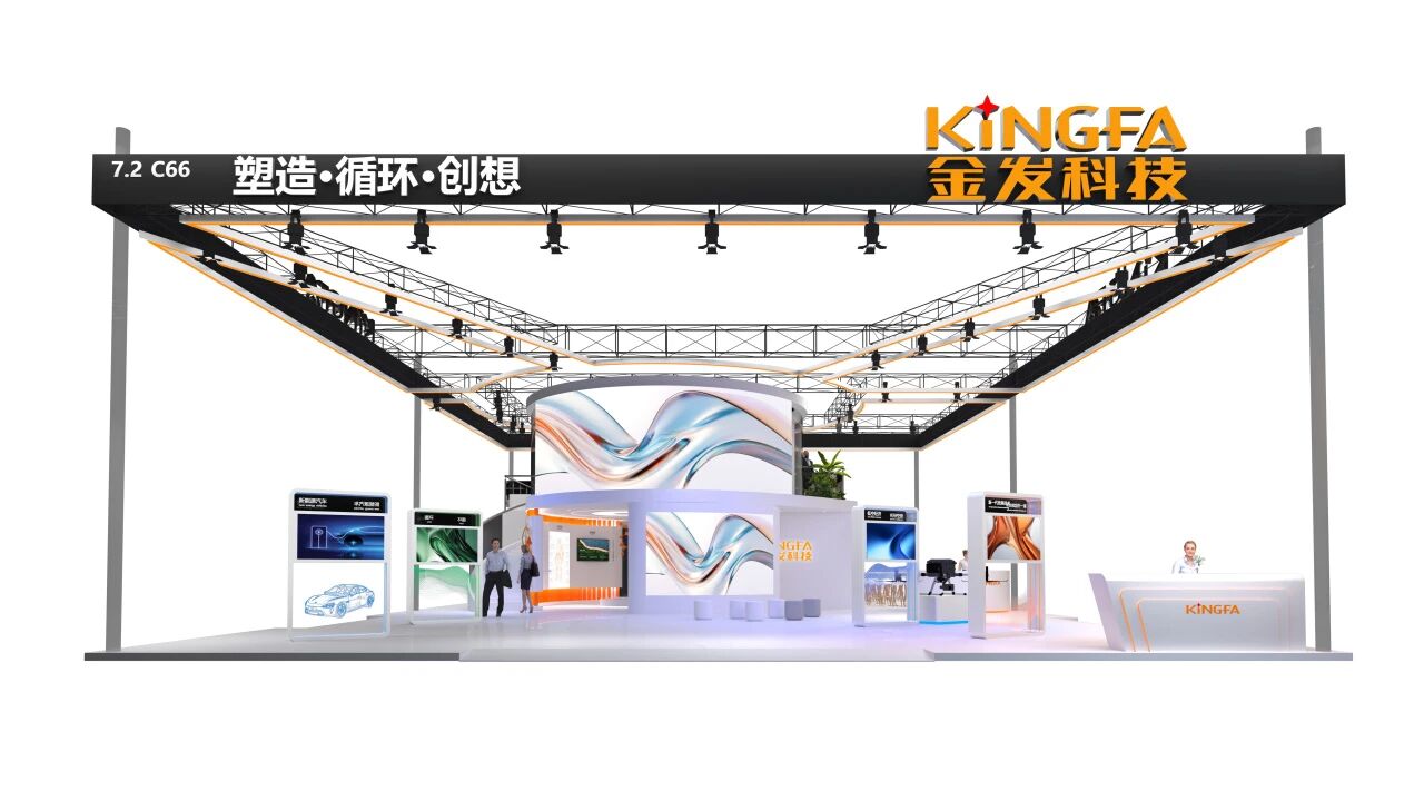 定位7.2馆C66！金发科技以创新材料助力“十五五”新质生产力发展