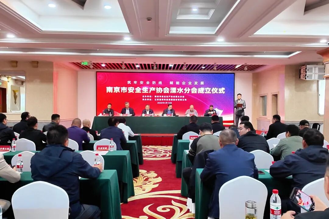 冠军集团牵头成立南京市安全生产协会溧水分会 谢贵兵当选主任委员