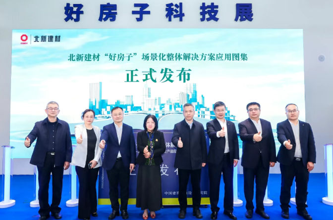 重磅首发！北新建材发布行业首部《“好房子”场景化整体解决方案——北新建材系统集成全产品应用》图集