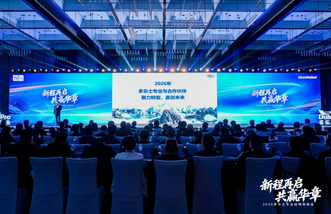 新程再启 共赢华章  2026年多乐士专业经销商峰会圆满举行