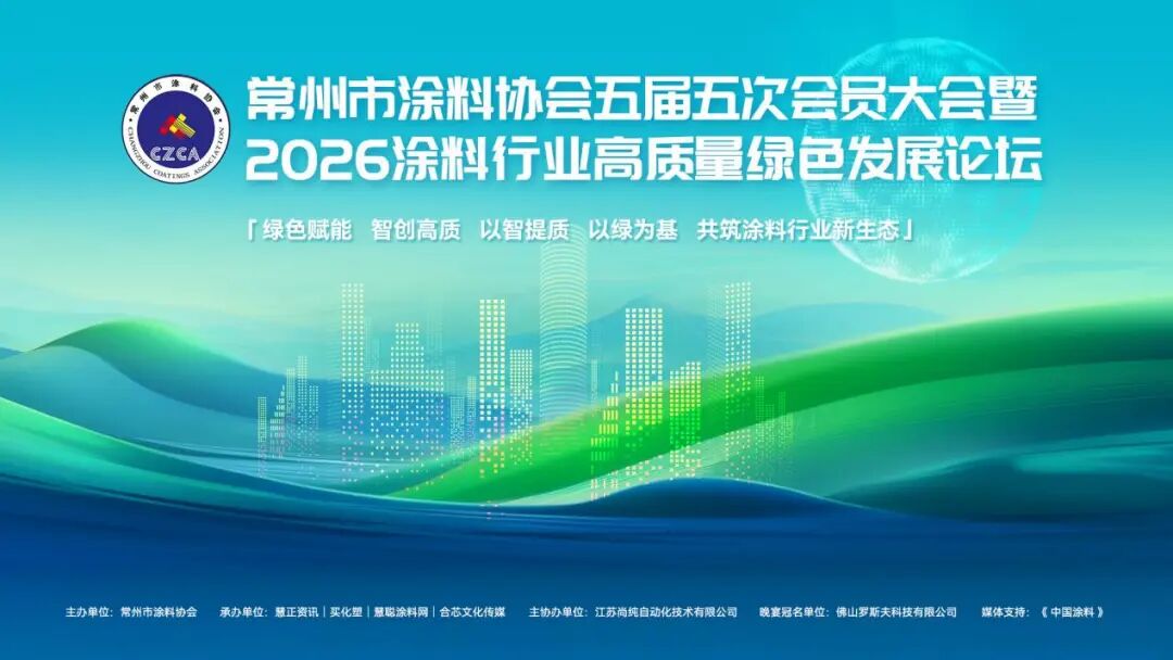 常州市涂料协会五届五次会员大会暨2026涂料行业高质量发展论坛成功召开