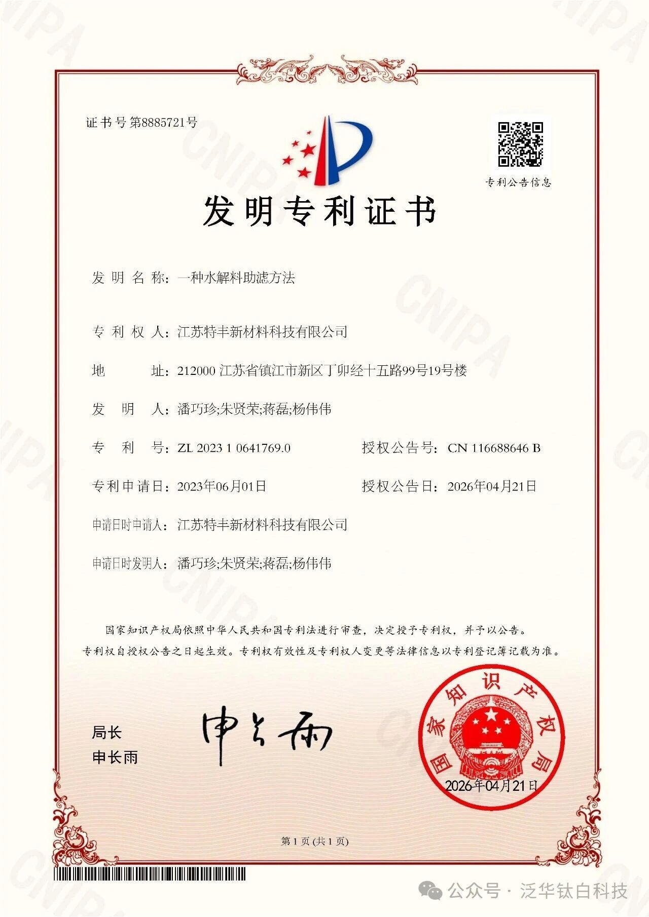 泛华化学子公司再获一项发明专利授权
