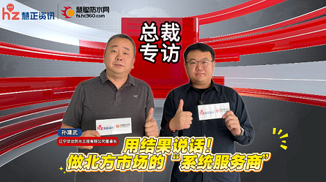 2026总裁专访 | 华龙防水孙建武：用结果说话，做北方市场的“系统服务商”