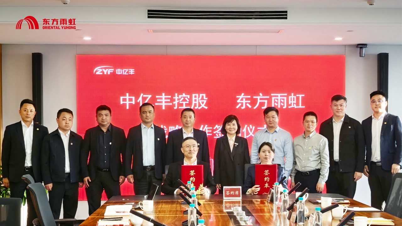 东方雨虹与中亿丰签署战略合作协议，共筑发展新篇章
