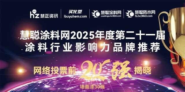 20强！2026涂料行业影响力品牌网络投票晋级榜单揭晓