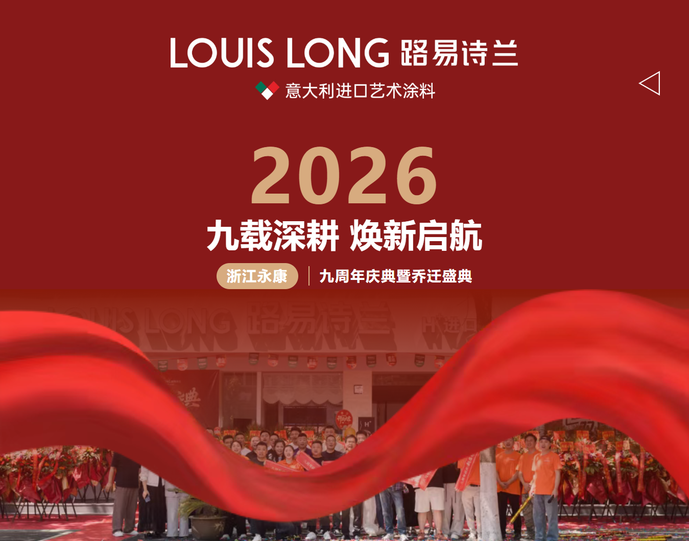 九载深耕 焕新启航——路易诗兰永康店九周年庆典暨乔迁盛典圆满举行!