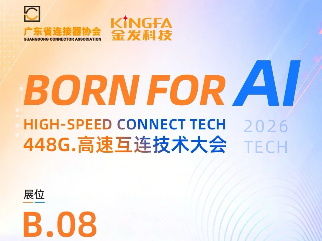 金发科技携高性能新材料亮相448G. 高速互连技术大会