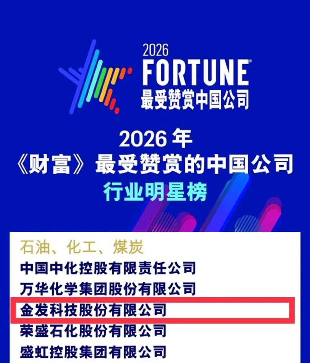 金发科技首登2026年《财富》“最受赞赏的中国公司”行业明星榜