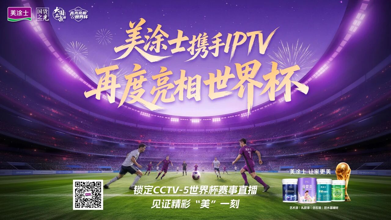 国货之光美涂士再度登陆世界杯！这届规模史上最大！