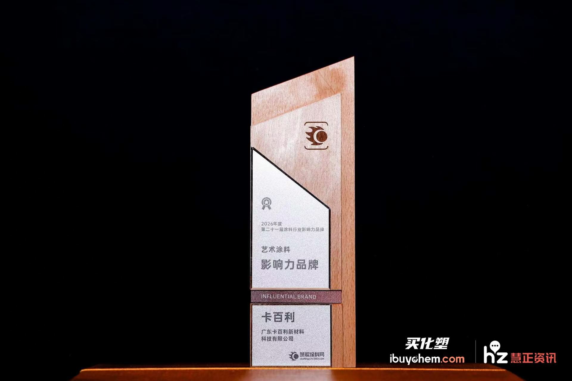 2026涂料防水产业峰会 | 卡百利荣膺“2026年度艺术涂料影响力品牌”大奖