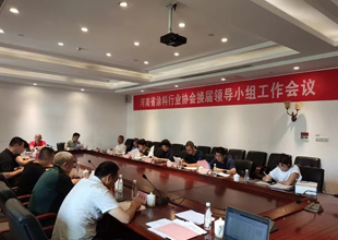 河南省涂料行业协会换届领导小组工作会议顺利召开